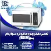 تعمیر ماکروفر و مایکروویو بیم